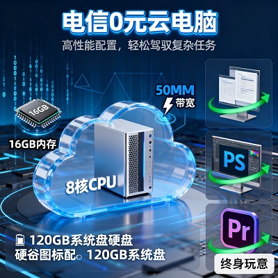 学生党必看!0元电信云电脑,学习办公