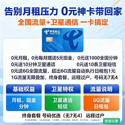 <strong>学生党必入!0元电信神卡,学习娱乐全</strong>
