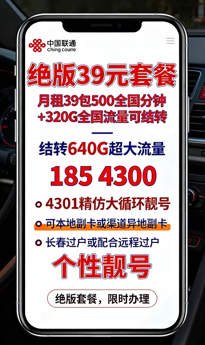 <strong>商务人士必备!长春联通39元神卡,靓号</strong>