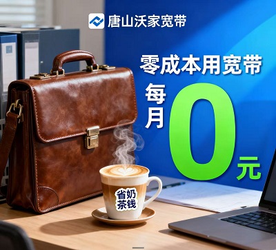 38/58/98全涵盖!唐山沃家宽带用户人人