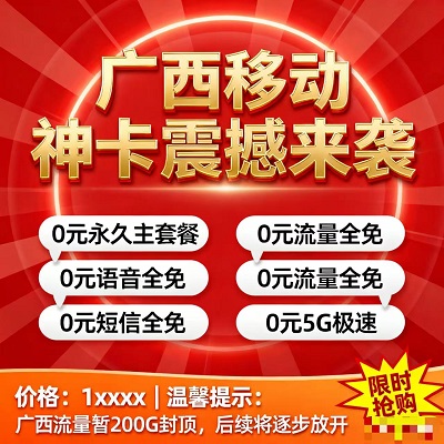 广西人专属福利!移动神卡全新上线,0