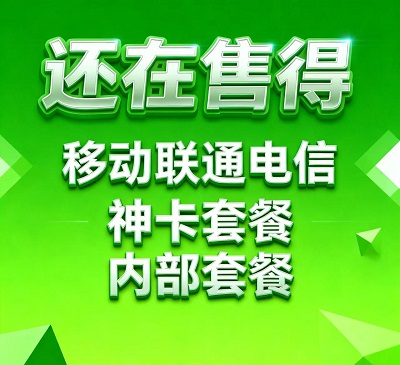 <strong>在售不限速不限量移动联通电信牛逼卡</strong>