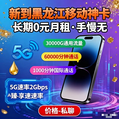 <strong>黑龙江移动神卡 长期0元月租 每个月300</strong>