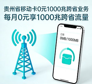 贵州移动放大招!0元1000M跨省宽带,任