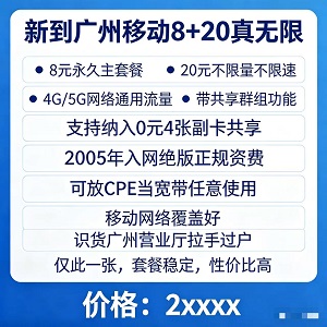 <strong>广州移动封神套餐!8+20真无限,不限速</strong>