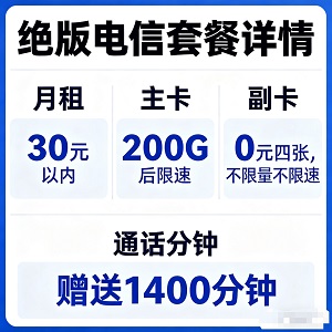 拒绝套路!30元内月租+0元4张副卡,这