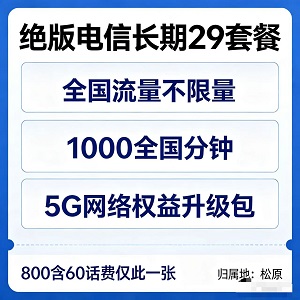 警惕!松原这款电信29元套餐即将绝迹,