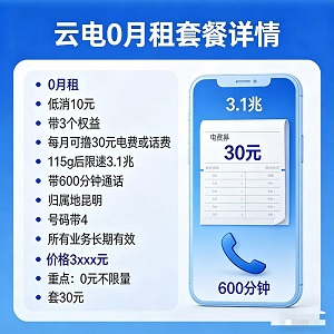 <strong>拆解核心优势!0月租+低消10元,解锁通</strong>